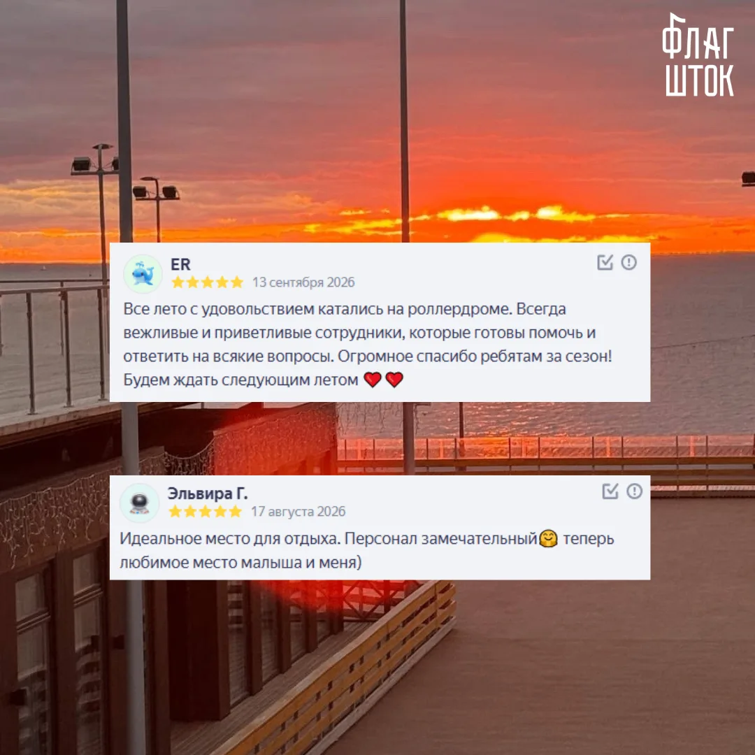 Вчера мы завершили сезон катания на роликах и хотим поделиться с вами отзывами. Благода...
