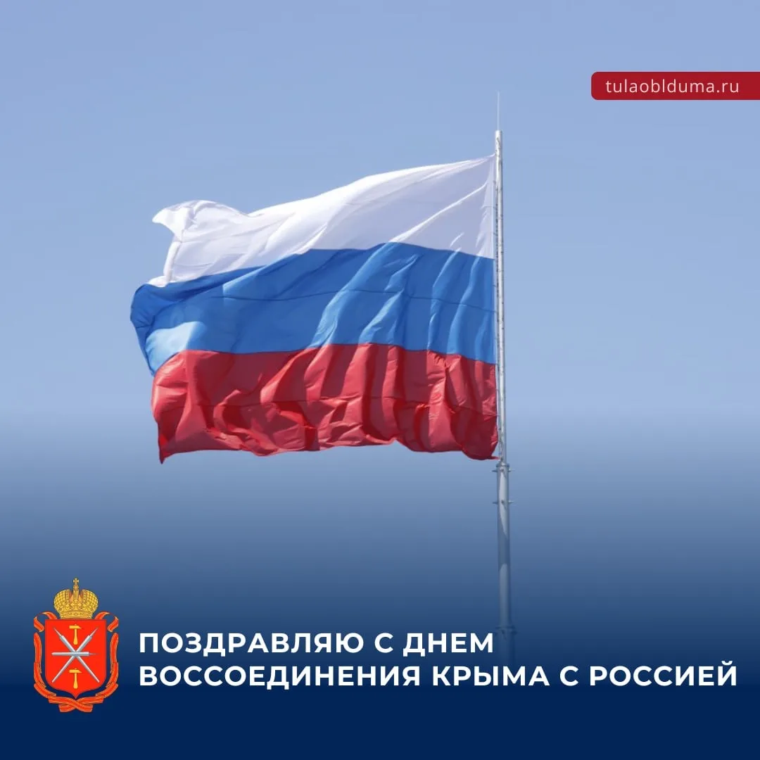 🇷🇺 Сегодня Тульская область вместе с другими регионами отмечает годовщину воссоединен...