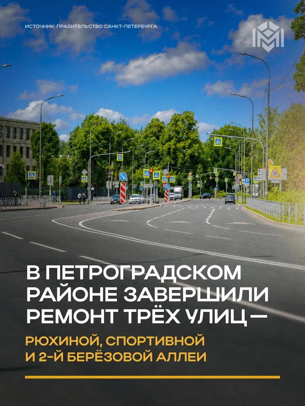 На Петроградской стороне завершился ремонт сразу трёх улиц — Рюхиной, Спортивной и 2-й Берёзовой алл
