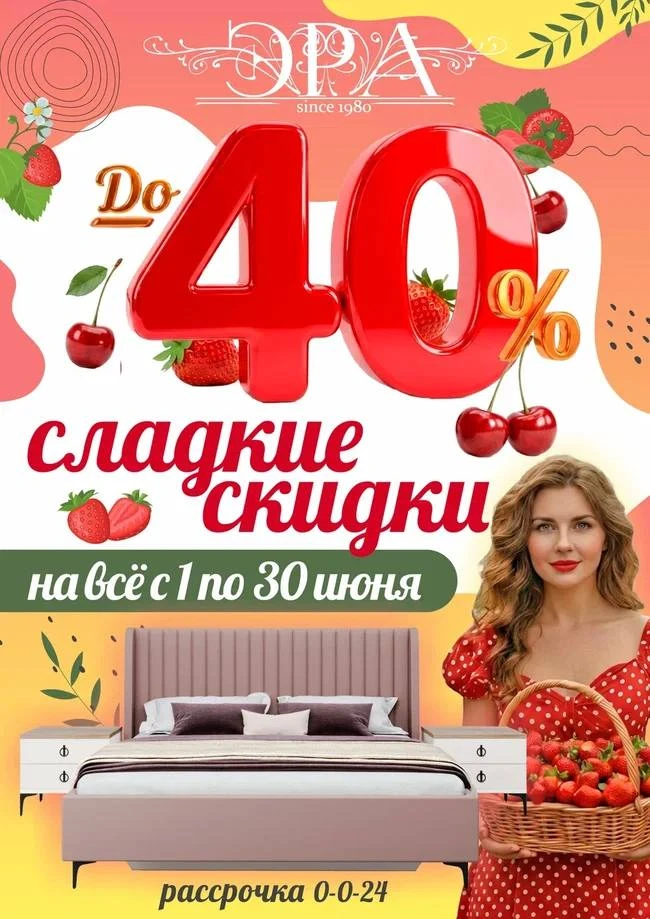 Скидки в рамках акции:
- 35% — на всю корпусную мебель "Эра"
- 40% — на всю мягкую мебель, оттоманки