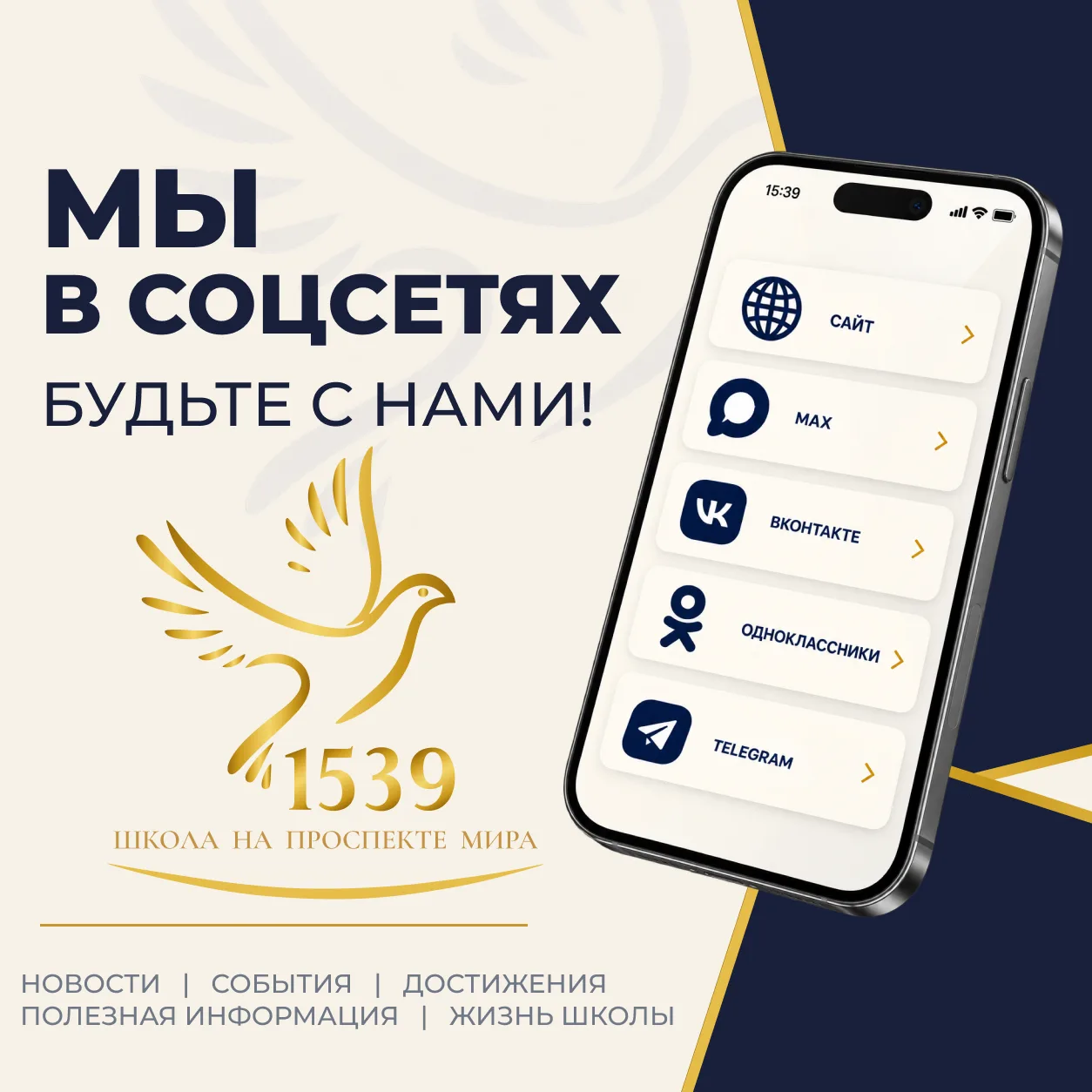 📲 Будьте с нами — присоединяйтесь к Школе № 1539 в социальных сетях!