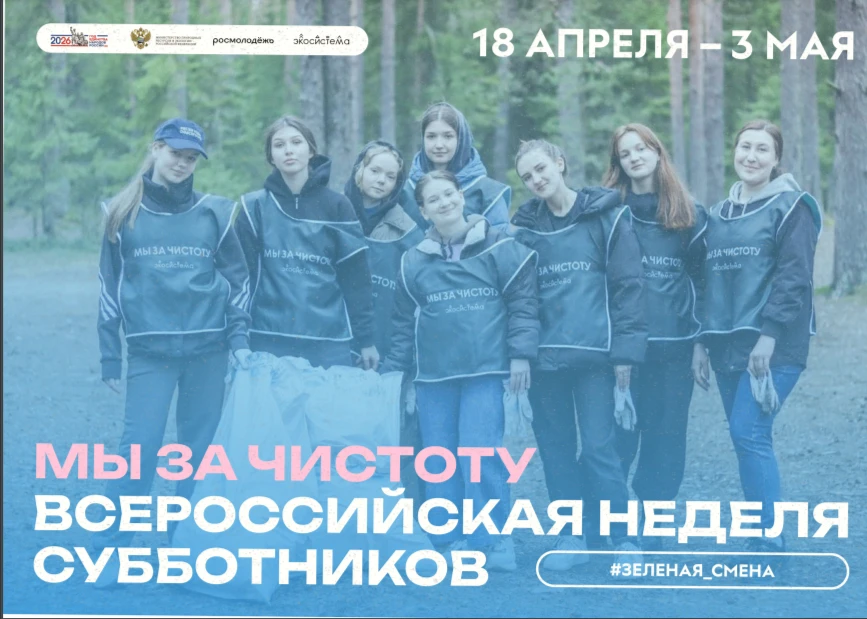 Всероссийская неделя субботников «Мы за чистоту» пройдет с 18 апреля по 3 мая 2026 года