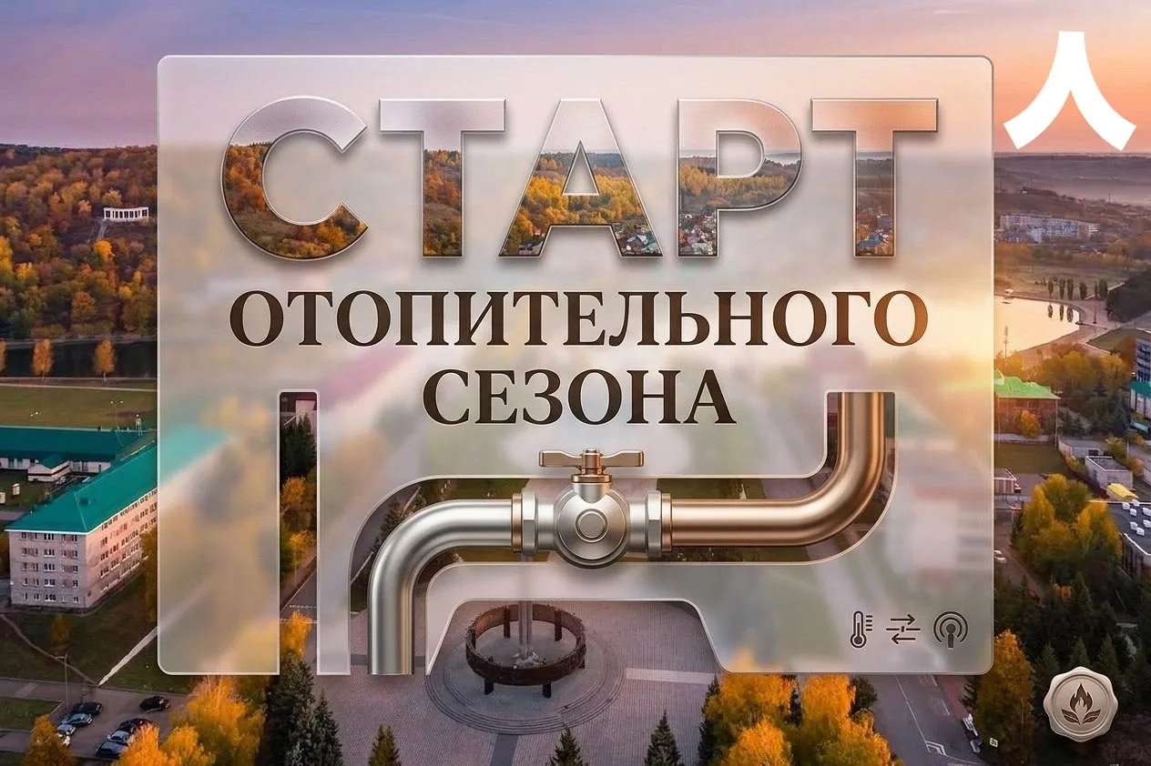 Дорогие лениногорцы, начинаем отопительный сезон в районе. В первую очередь тепло подае...