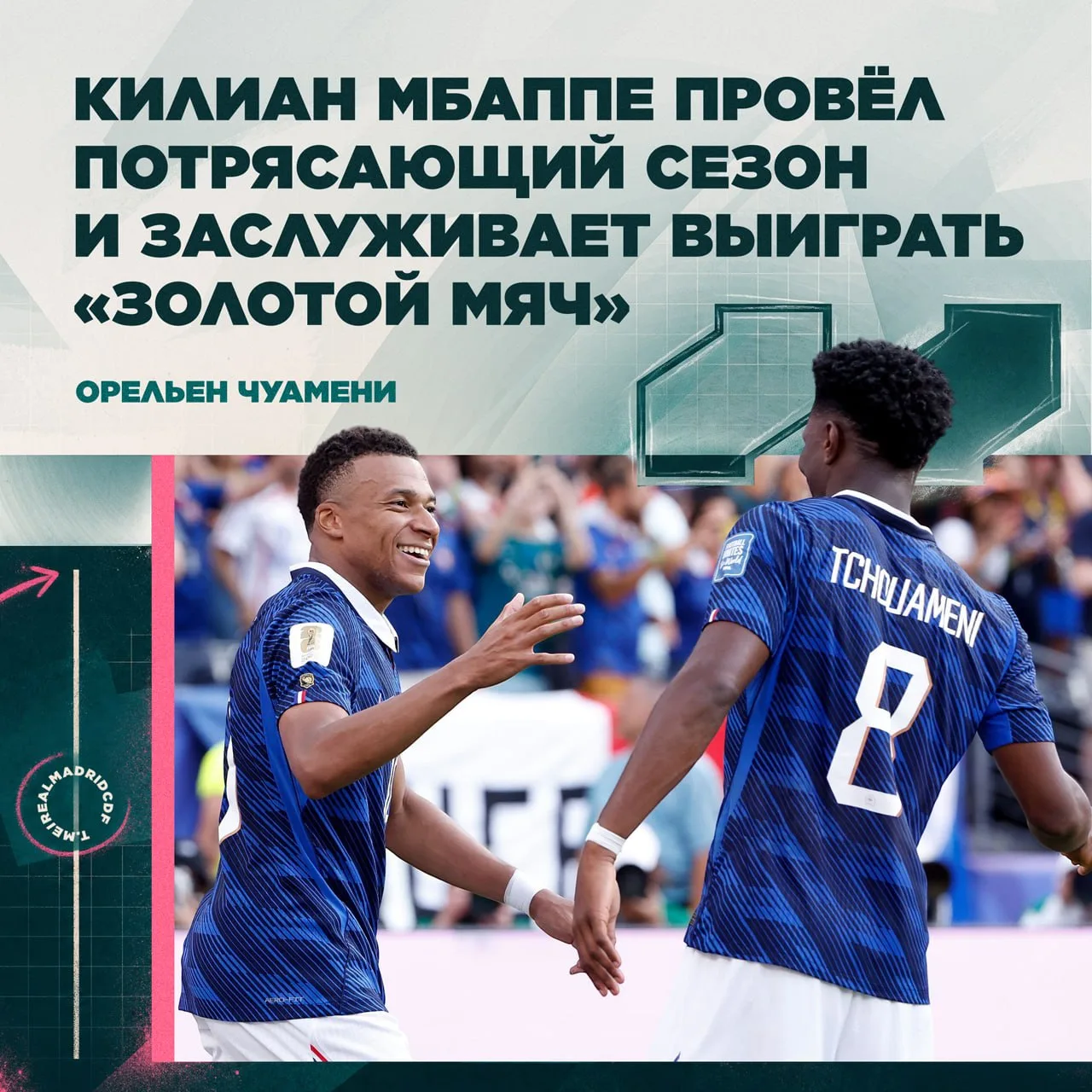 😤🎙 Орельен Чуамени — о «Золотом мяче»: