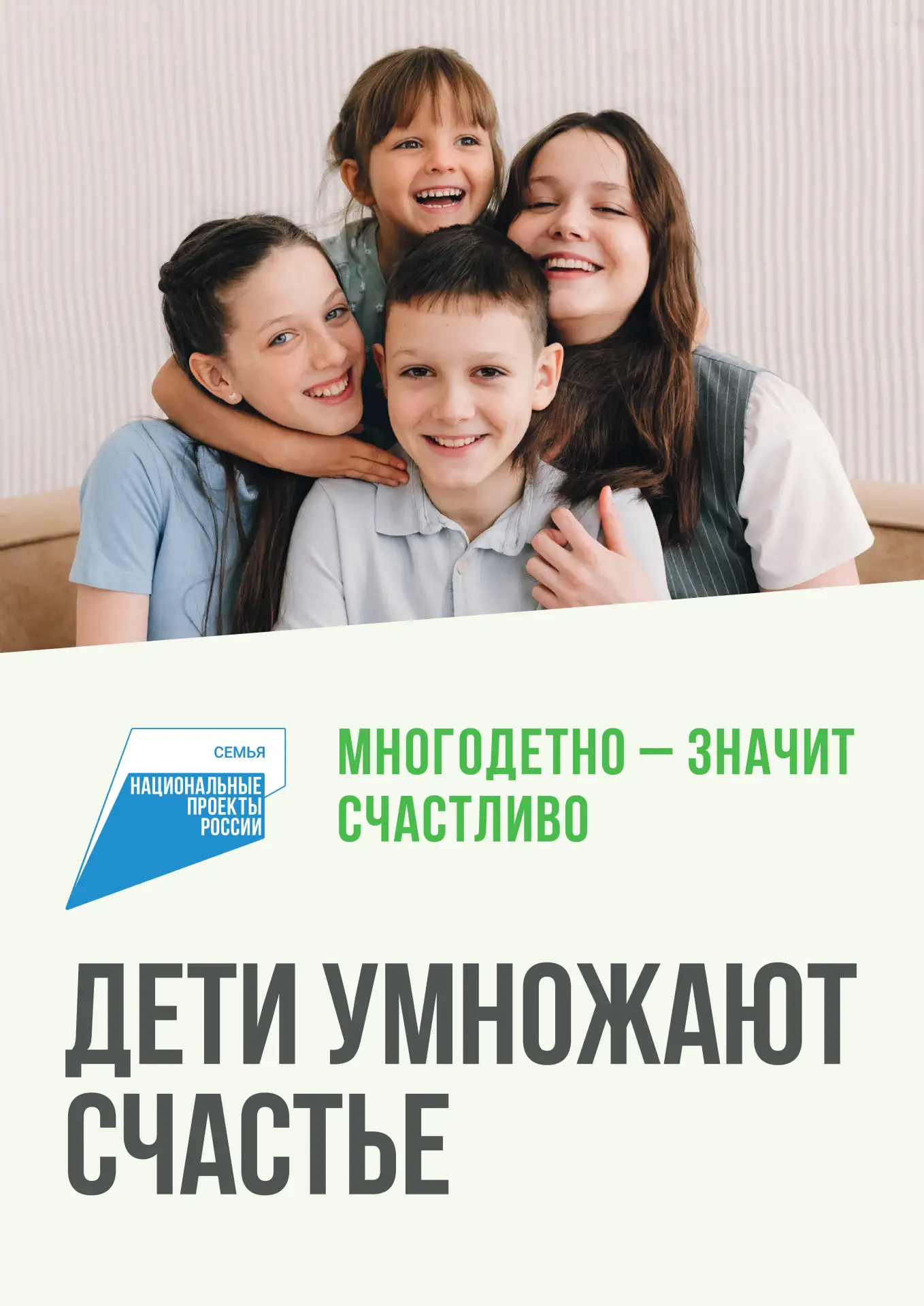 Многодетно - значит счастливо!