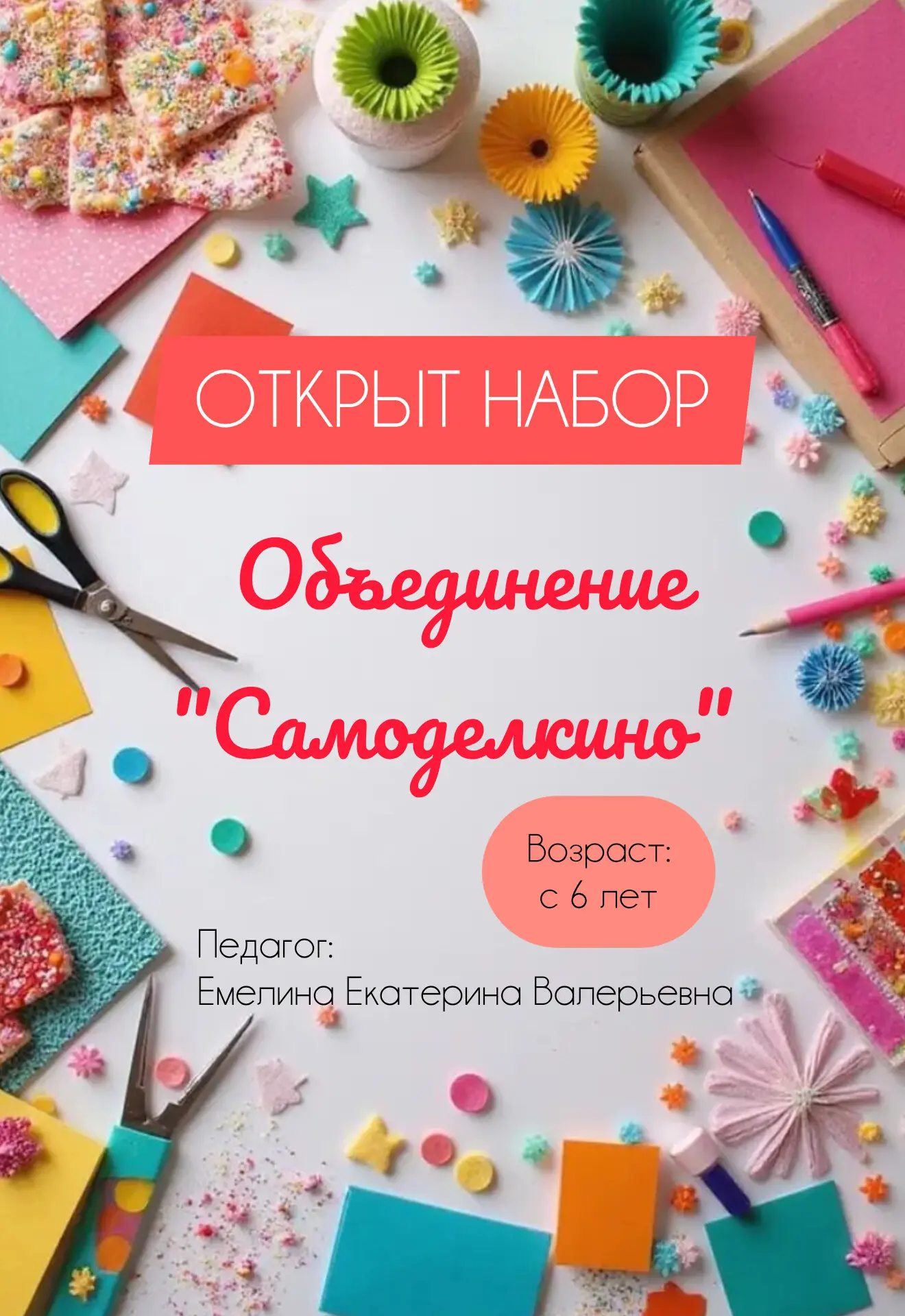 Если ваш ребенок любит мастерить своими руками, рисовать и воображать, то наши занятия ...