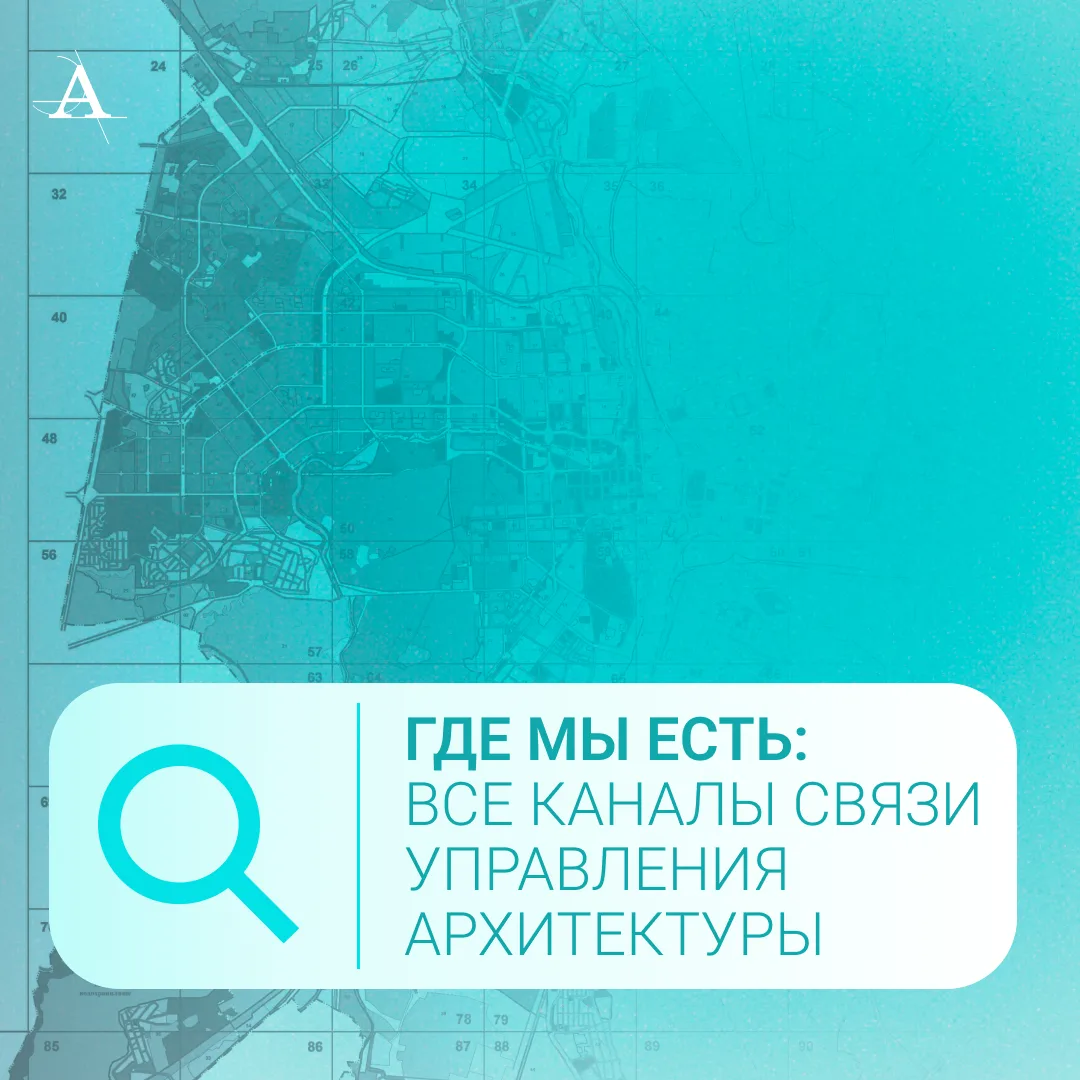 Управление архитектуры продолжает расширять каналы связи с горожанами