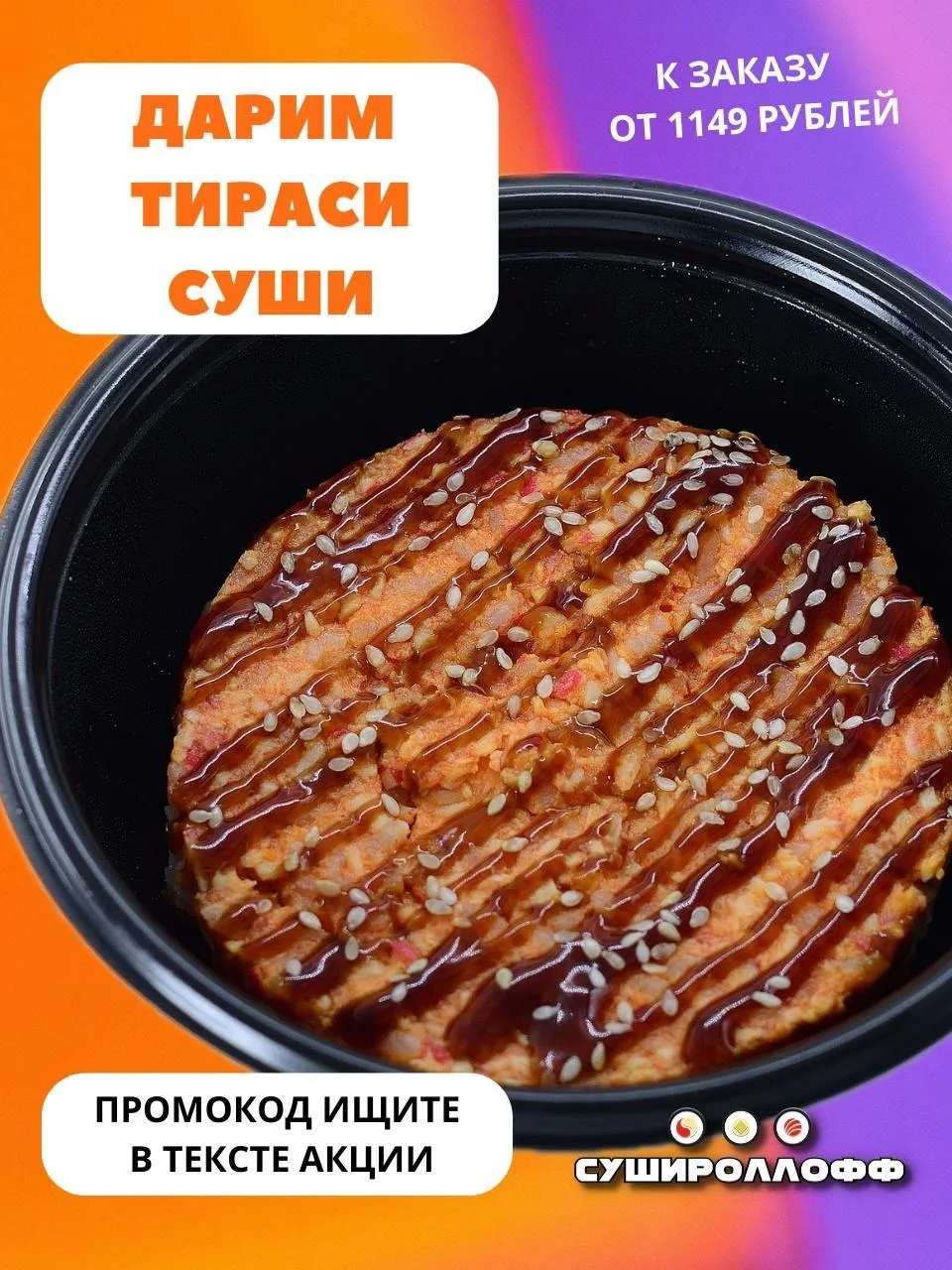 🎁Промокоды на нашем сайте sushirolloff.ru и в приложении :