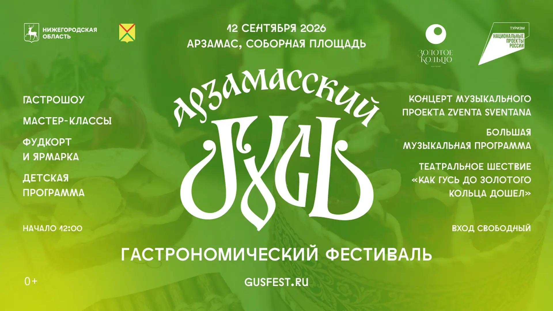🪿12 сентября в Арзамасе пройдет ежегодный гастрономический фестиваль «Арзамасский гусь».
