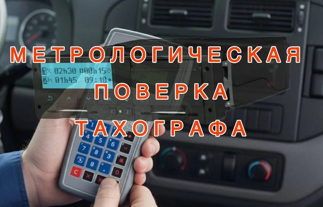 ⚠️Если у тахографа истек срок действия МЕТРОЛОГИЧЕСКОЙ ПОВЕРКИ, то вы не получите ДИАГН...