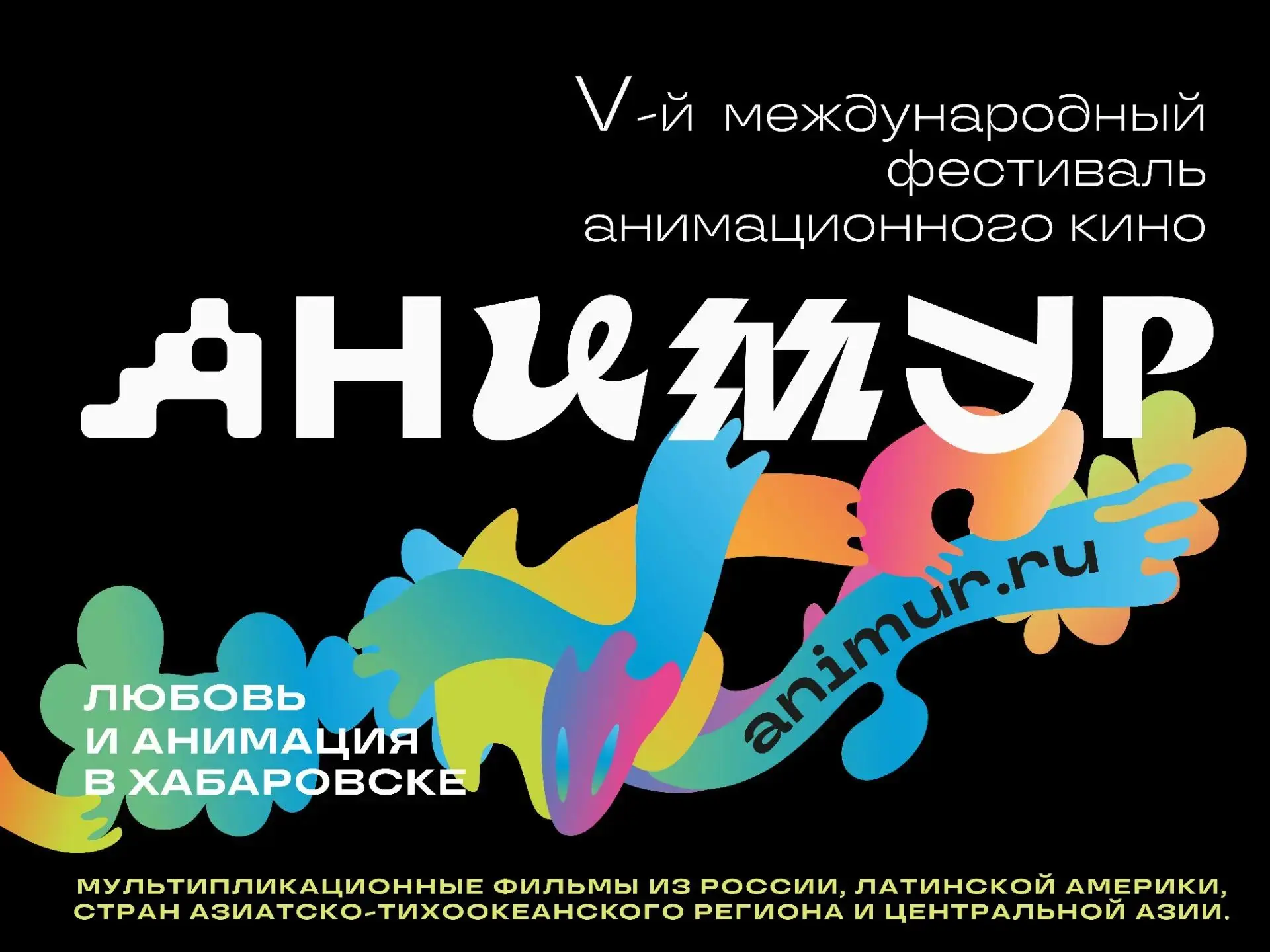 В рамках фестиваля «Анимур-2026» впервые пройдет ASEAN–Russia Animation Market