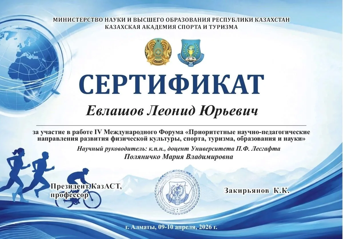 🎓АСПИРАНТЫ НГУ ИМ. П. Ф. ЛЕСГАФТА УСПЕШНО ВЫСТУПИЛИ НА IV МЕЖДУНАРОДНОМ ФОРУМЕ В АЛМАТЫ🎓   👉В апреле