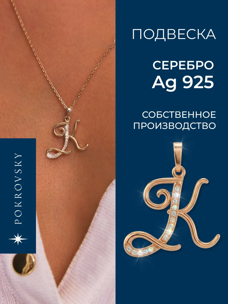 ⚡️ Подвеска серебро 925 буква К позолоченная, POKROVSKY JEWELRY
