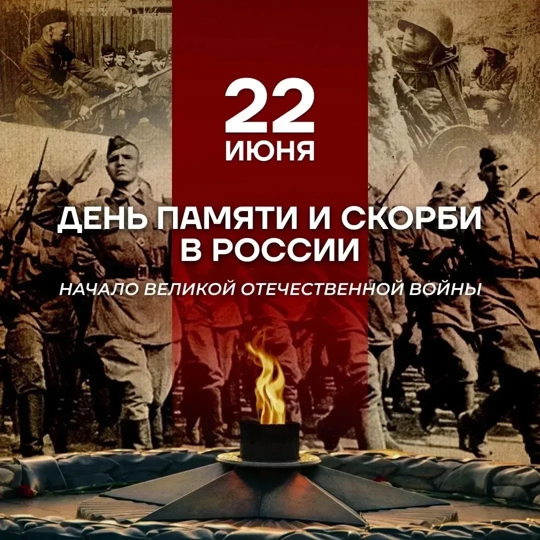 22 июня — День памяти и скорби

В этот день в 1941 году началась Великая Отечественная война. На рас
