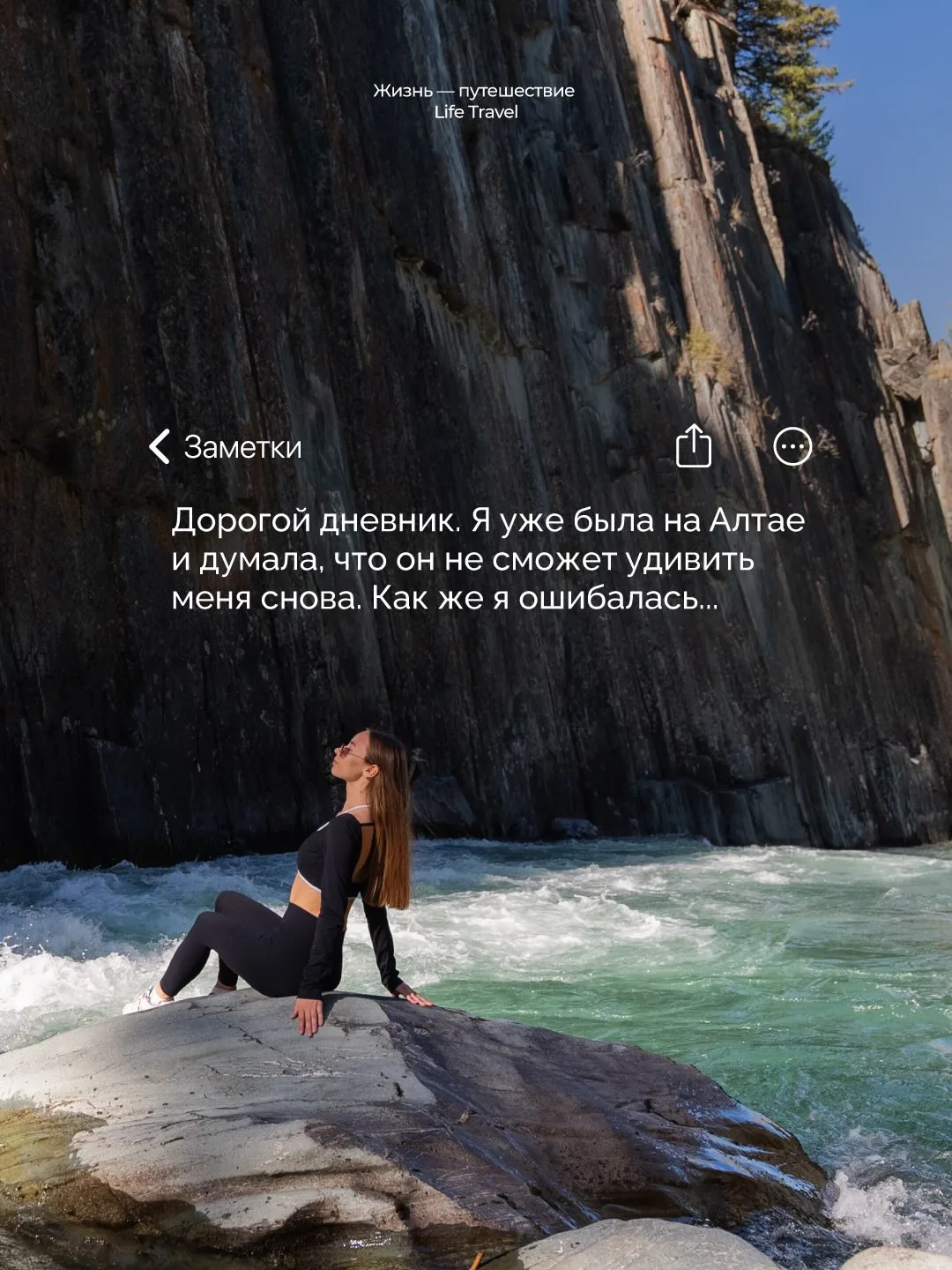 Это могли бы быть и ваши заметки, будь вы сейчас не где-нибудь, а на Алтае — среди горн...