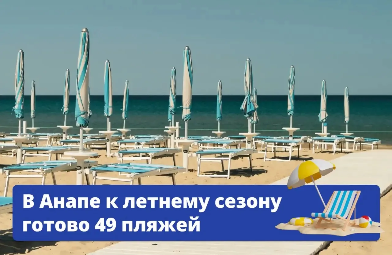 ✅ Уже 49 пляжей Анапы получили все разрешительные документы для купания — и готовы встр...