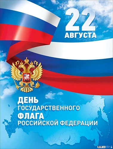 Поздравляем с Днем Государственного флага Российской Федерации!