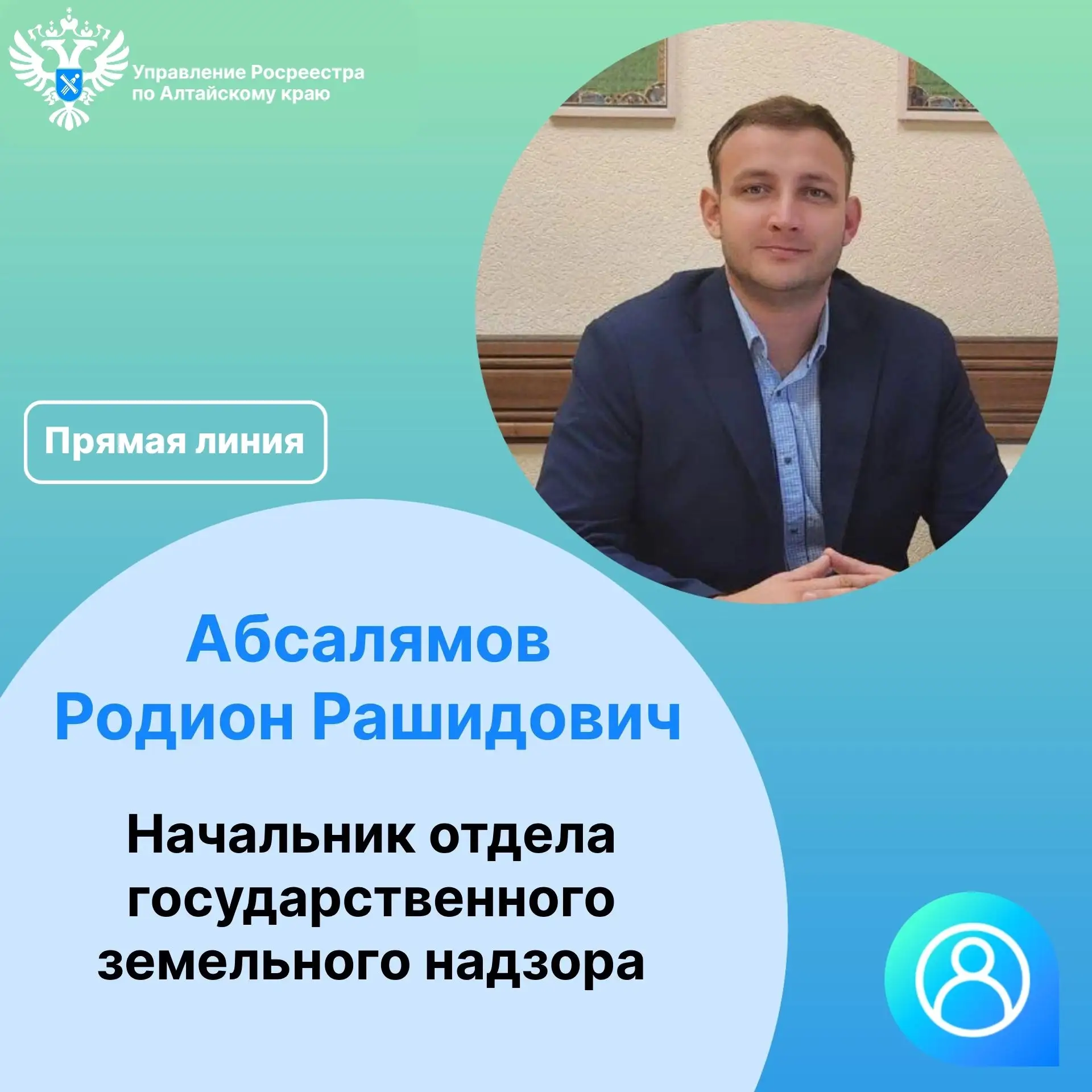 ❗ Завтра с 10.00 до 12.00 часов начальник отдела государственного земельного надзора, п...