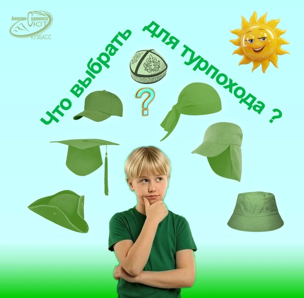 ✨Друзья,👋 какой головной убор 👨‍🎓👩‍🌾👨‍🔧👷👸выбрать для туристского похода?

Вы собираете ребё