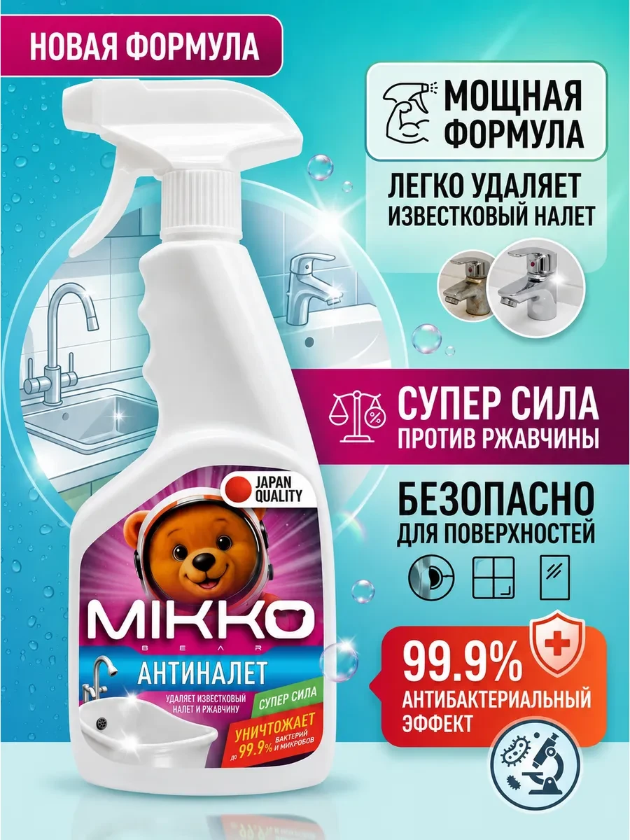 ⚡️ Антиналет спрей чистящий для сантехники и туалета 500 мл, MIKKOBEAR