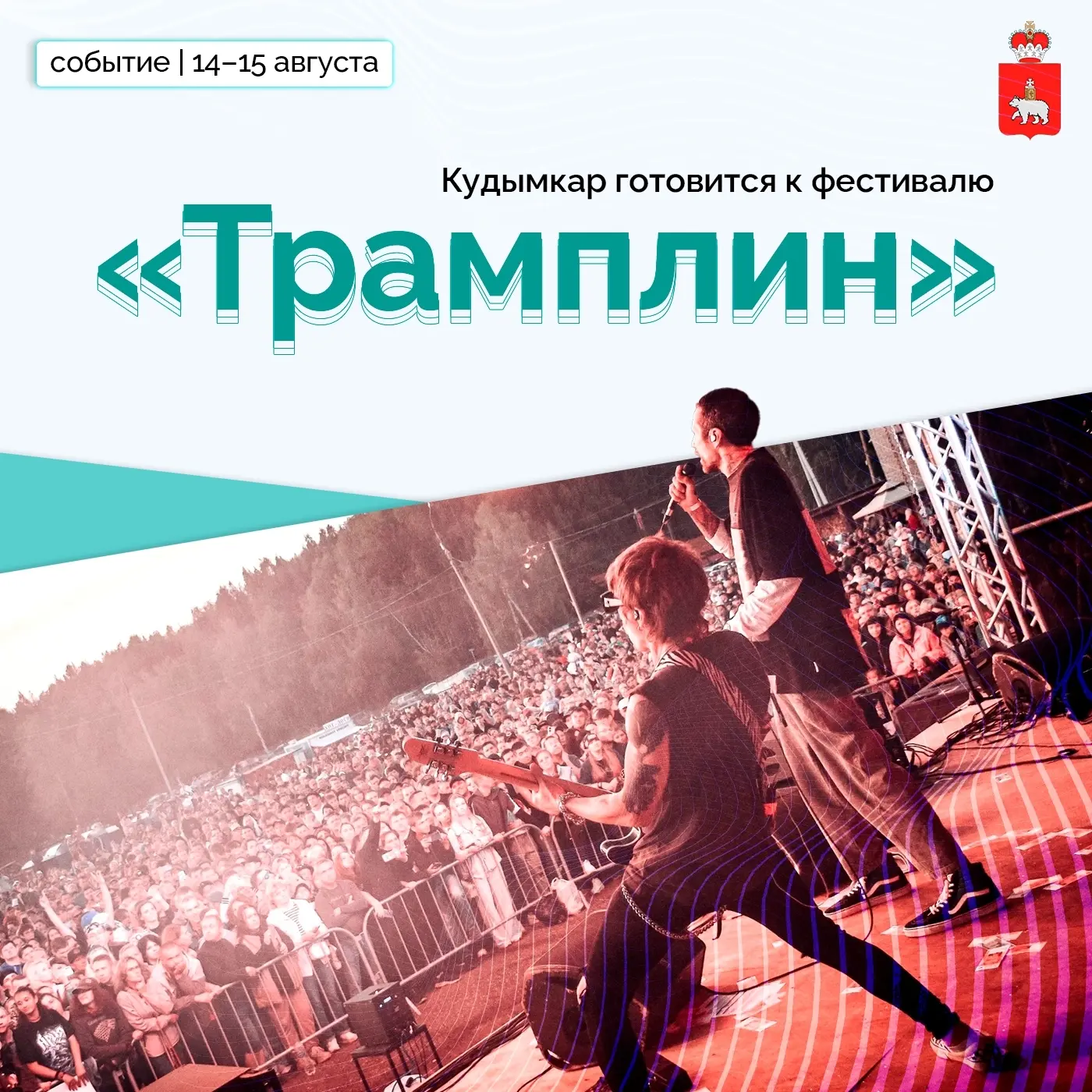 ЖК Арсенал | Красные Казармы | Пермь🏡

Музыка, традиции и особая атмосфера — Кудымкар готовится вст