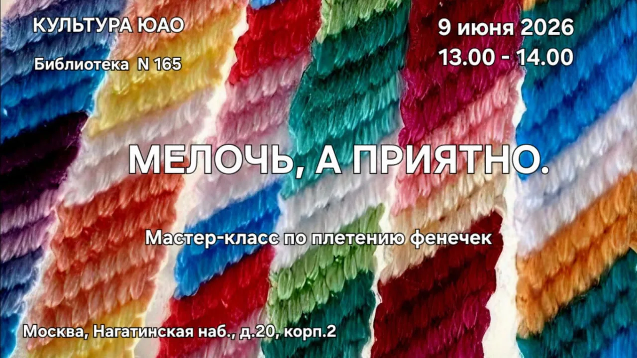 "Мелочь, а приятно". Мастер-класс по плетению фенечек