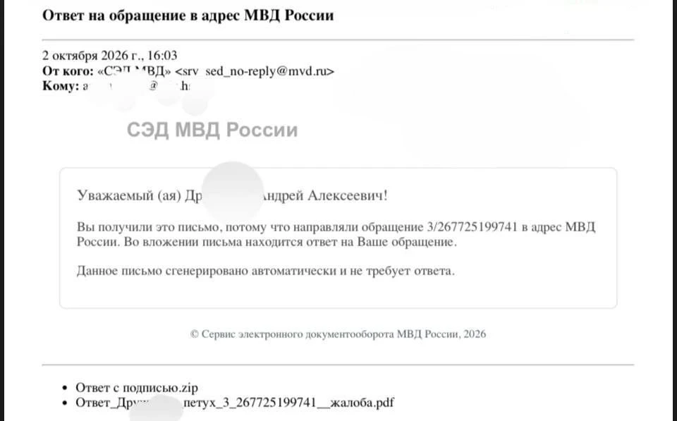 Москвич получил от МВД официальный ответ на жалобу в файле, названном его фамилией и сл...