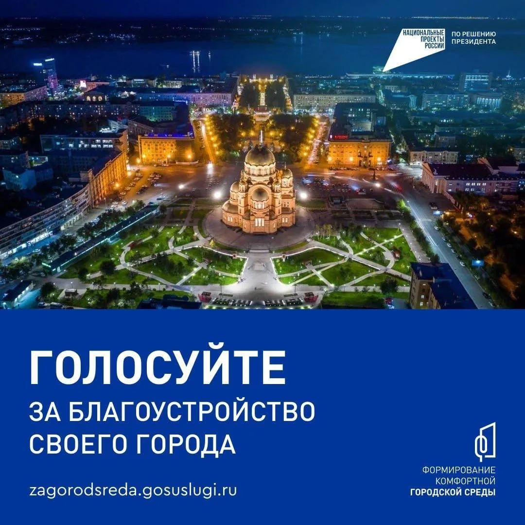 Твой голос может изменить город.  До 12 июня в России проходит Всероссийское онлайн-голосование за о