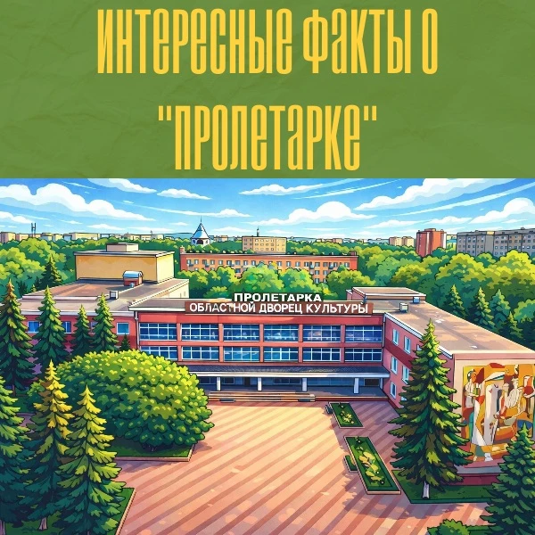 🏛 Интересные факты о «Пролетарке» 🏛