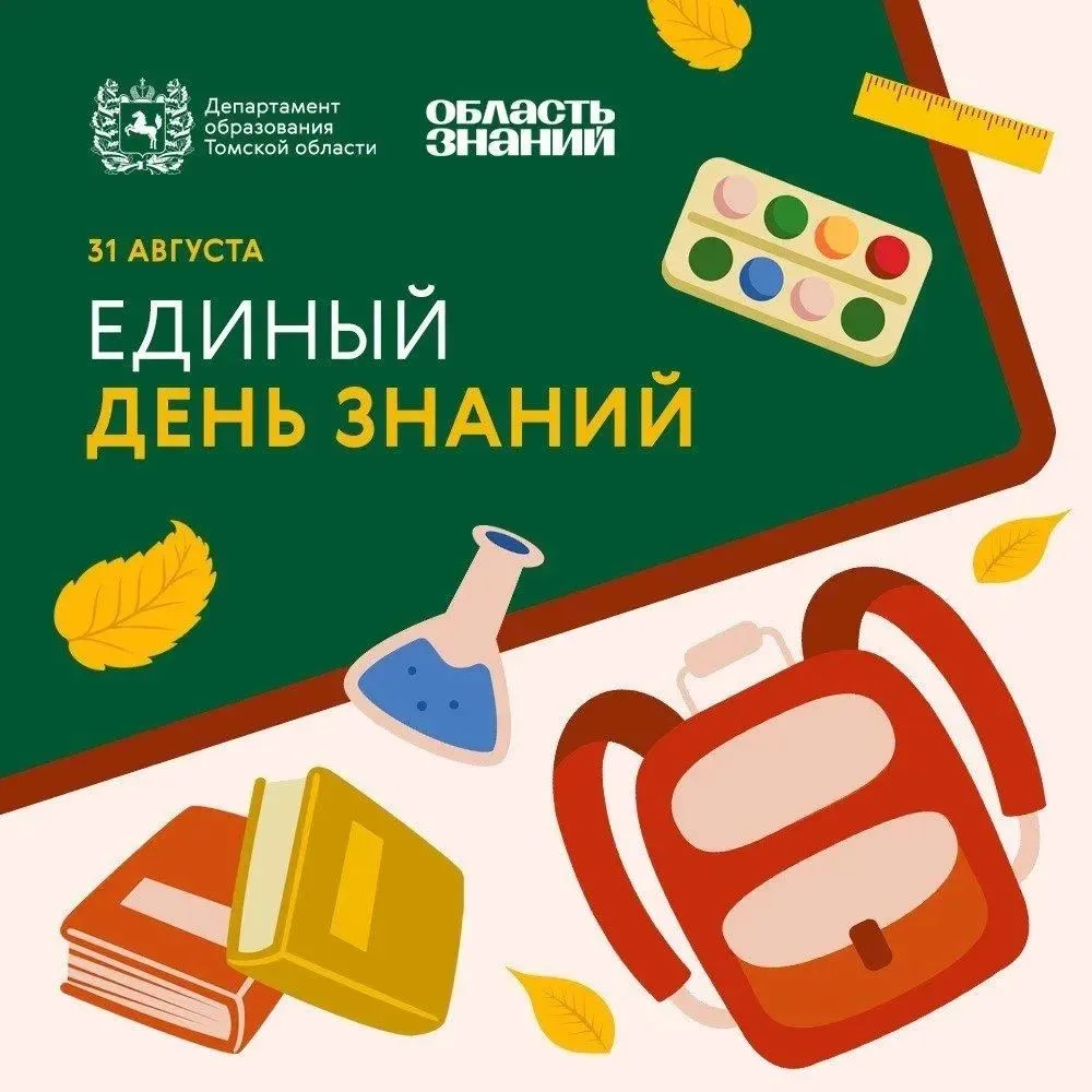 🎓 «Единый День знаний» — 31 августа!