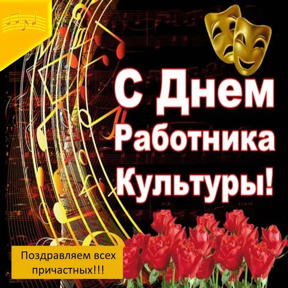🎉Сегодня  наш профессиональный  праздник -День работника  культуры России, который отм...