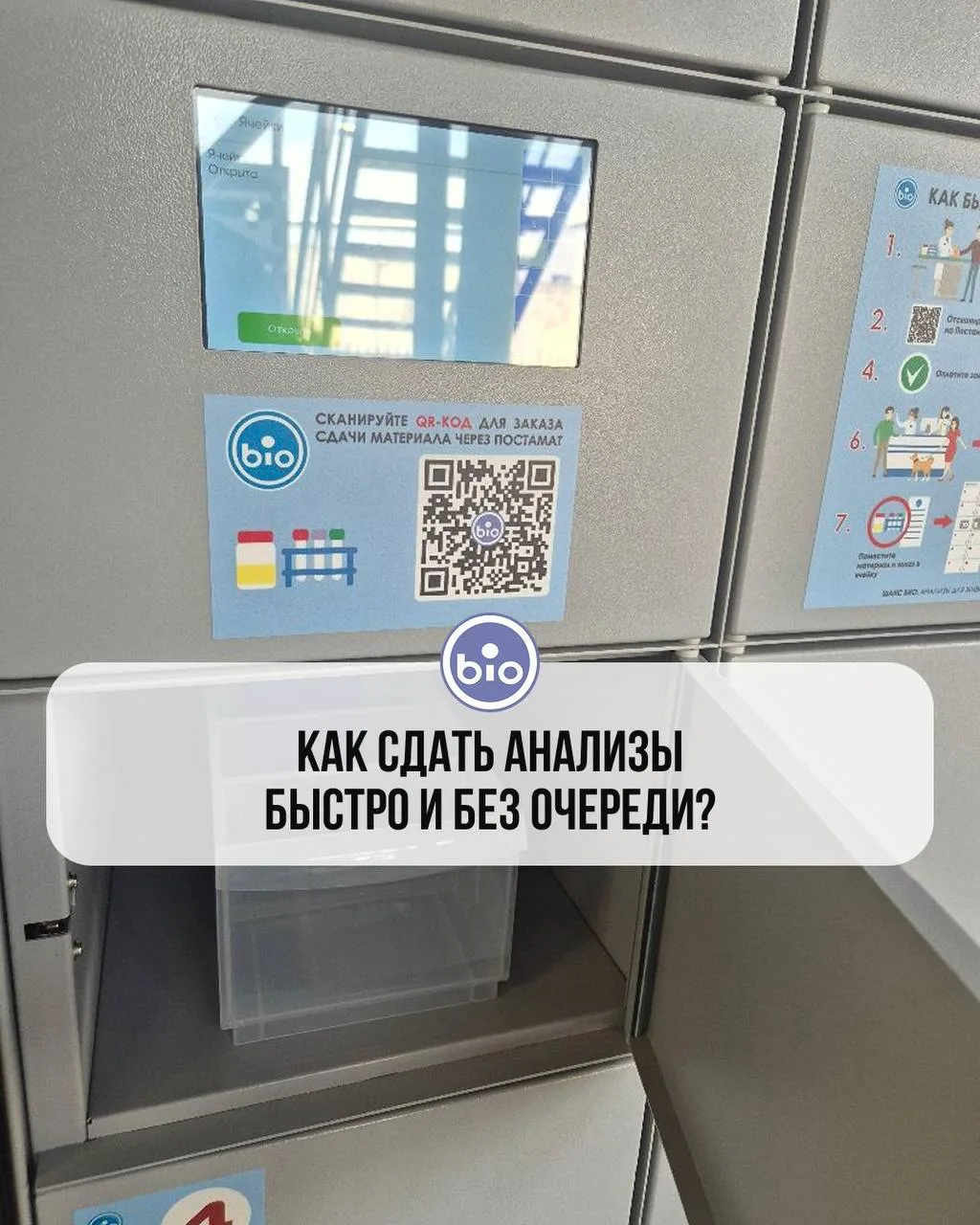 Как сдать анализ без очереди? Оформить через Постамат!
