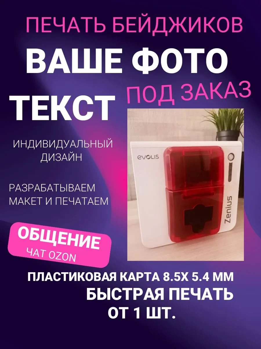Полноцветная печать с одной стороны на принтере пластиковых карт Evolis Zenius
🔥 Печать бейджиков н