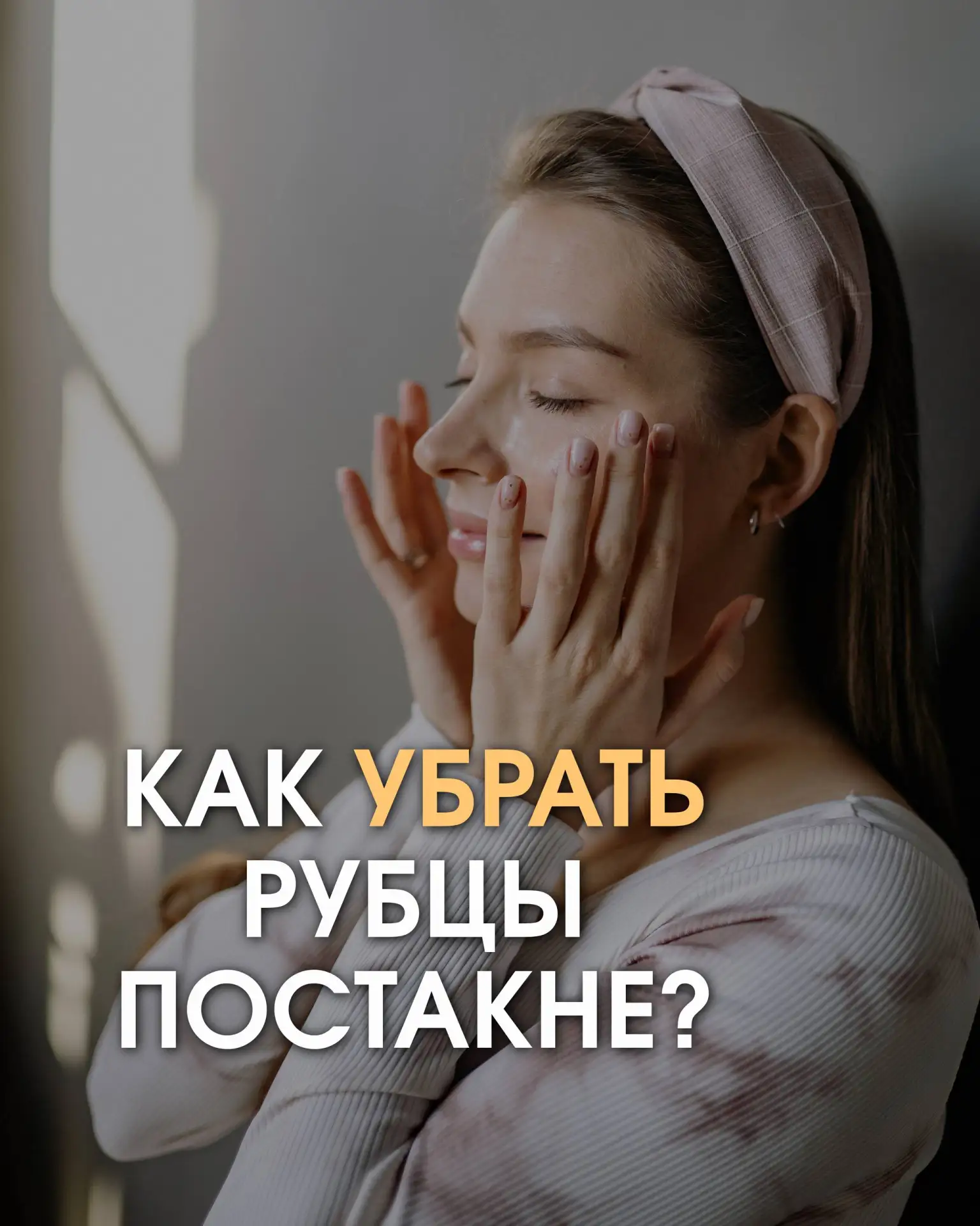Постакне рубцы - это сложная задача💯