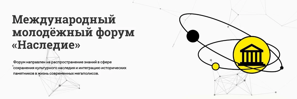 🏛️ IX Международный молодежный форум «Наследие»: от идеи до реализации