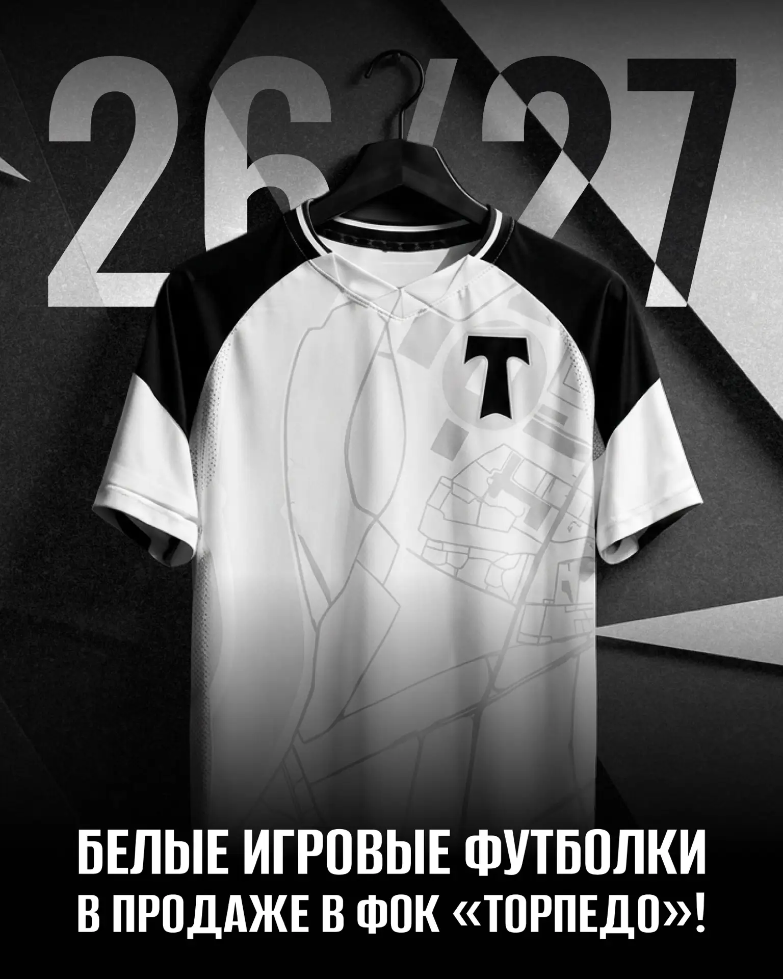 ⚡️ Пополните свою чёрно-белую коллекцию! 

Белые игровые футболки сезона 2026/2027 — в продаже в ФОК