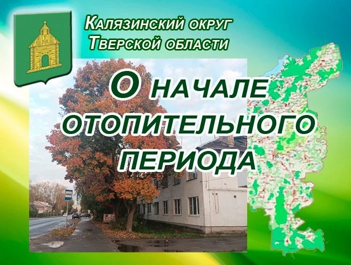 🔥 С 2 октября в Калязинском округе начинается отопительный сезон