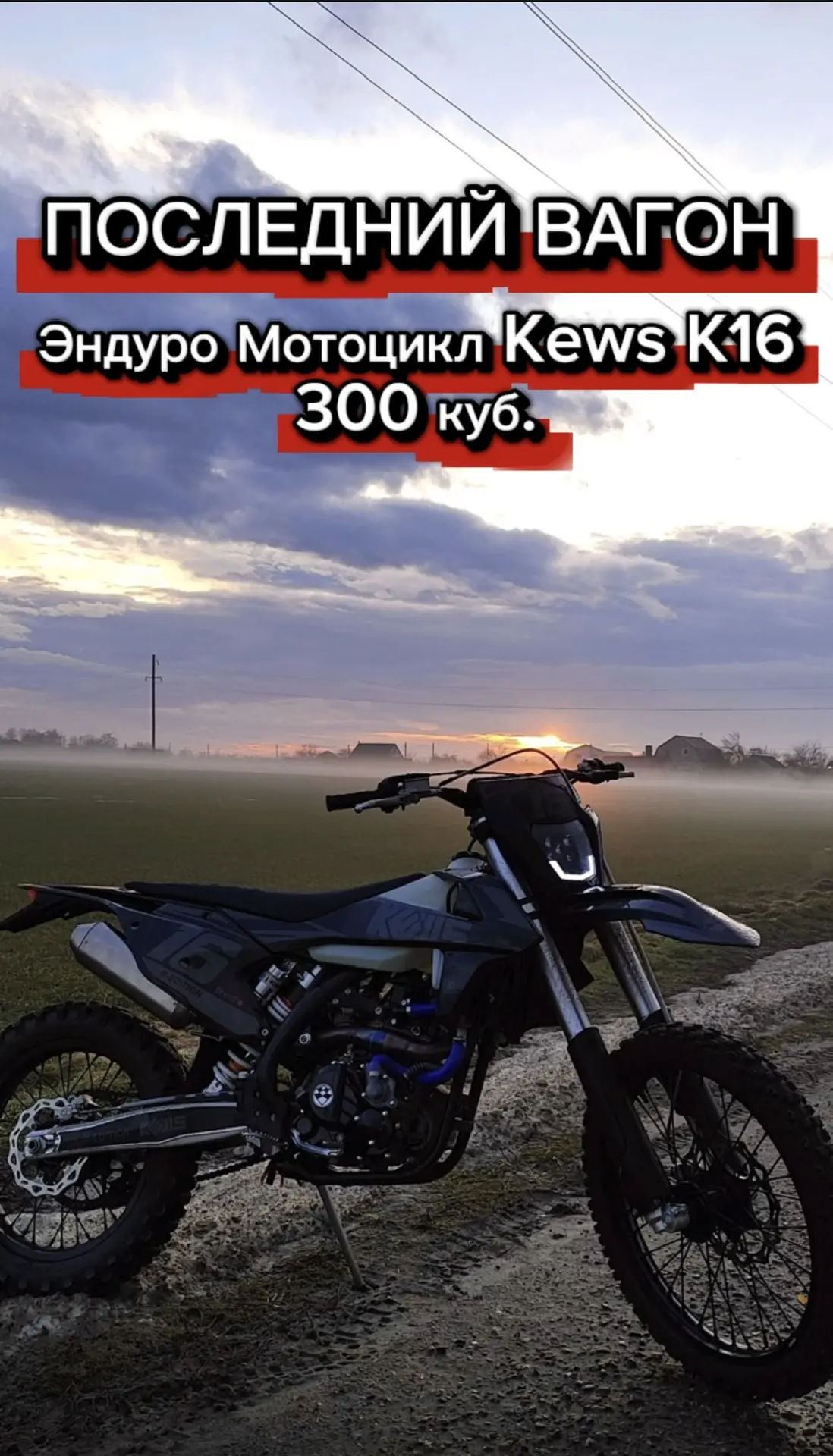 ПОСЛЕДНИЙ ВАГОН на 84-ый быстрый розыгрыш🔥 580 мест занято из 899🔥  

Новый Эндуро Мотоцикл 300 ку