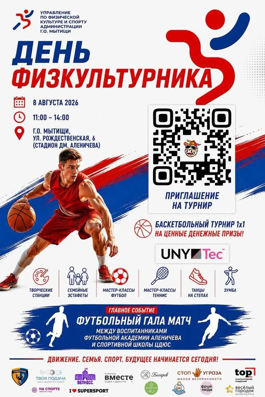🎉 Готовьтесь к заряду энергии и драйву! 🎉
8 августа в Мытищах — День физкультурника! И мы приглаша
