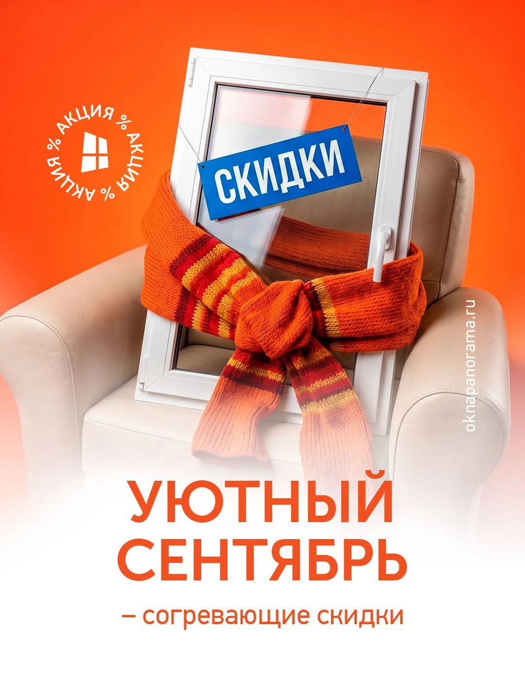 Самое время подготовить окна к осени и холодному сезону – сделать их теплее, тише и ком...