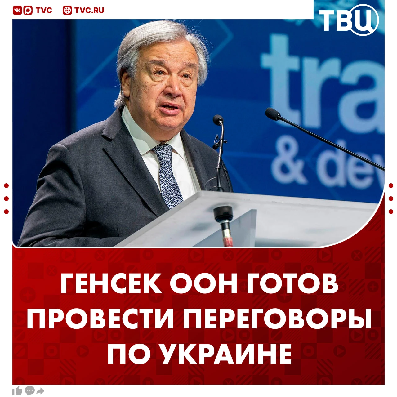 Генсек ООН был бы рад организовать трехсторонние переговоры по Украине