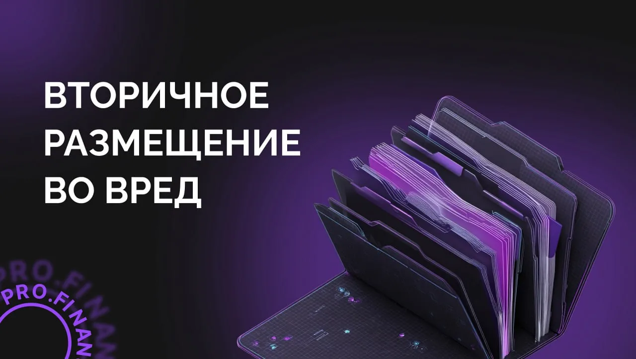 Громкие SPO (вторичные размещения) на российском рынке. 
Часть 2.  Какие могут быть итоги SPO со зна