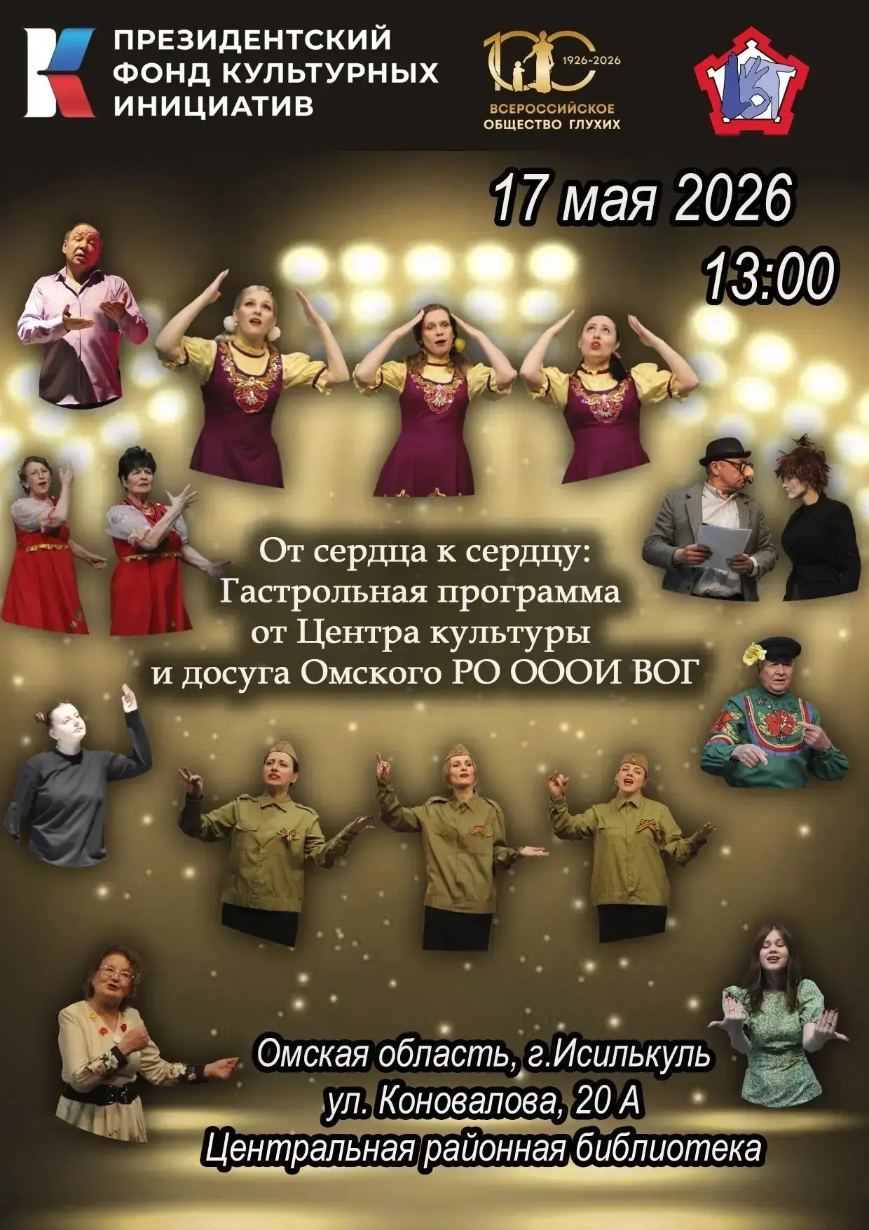 Центральная районная библиотека приглашает вас 17 мая в 13.00 на гастрольную программу от Центра кул