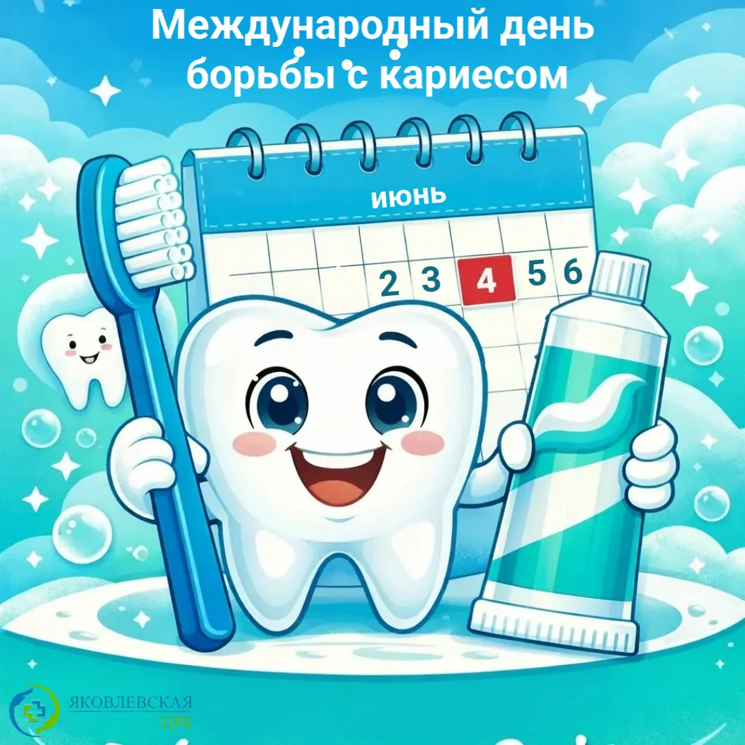 ✨ 4 июня мир отмечает Международный день борьбы с кариесом!