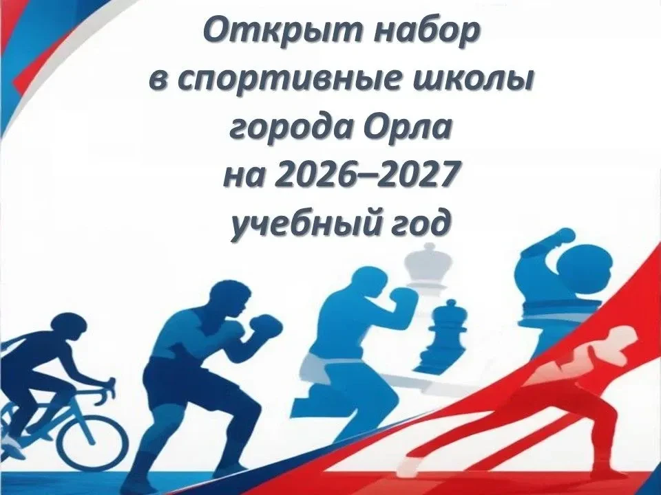 В спортивные школы города Орла объявляется набор детей и подростков