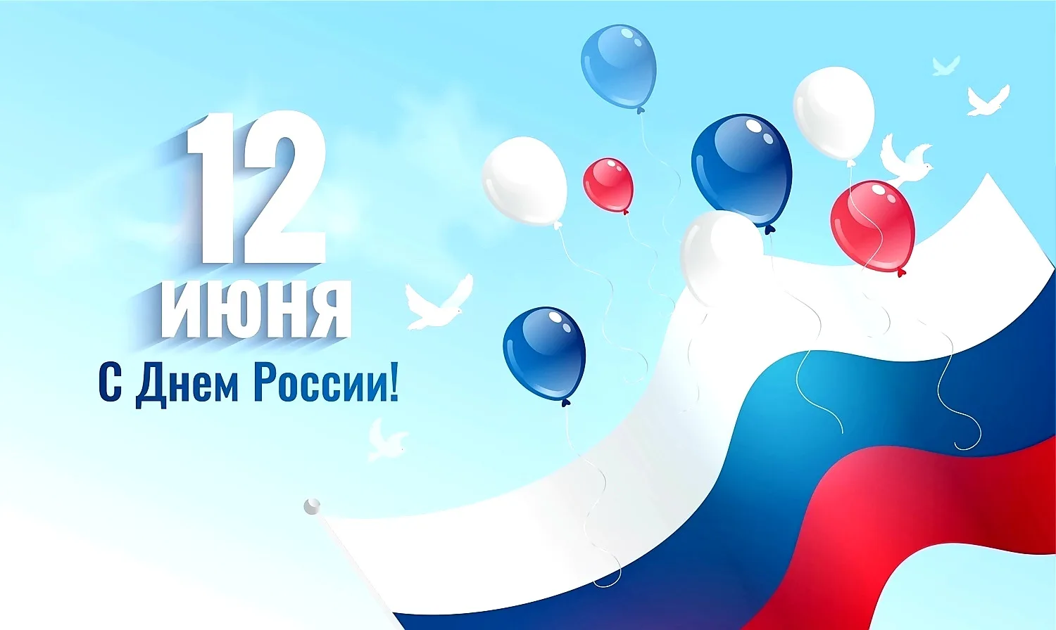 Уважаемые коллеги, ученики, родители! 🇷🇺

Поздравляем вас с Днем России! Этот праздник — символ на