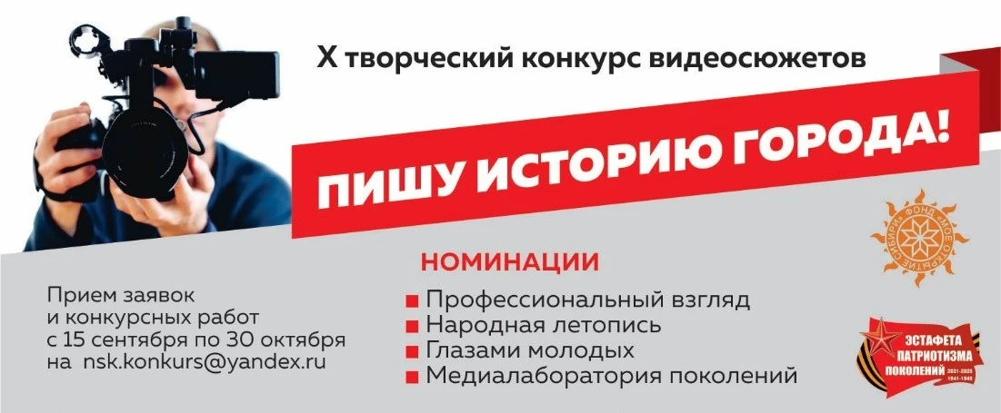 🎥 В Новосибирске стартует приём заявок на X творческий конкурс видеосюжетов «Пишу исто...