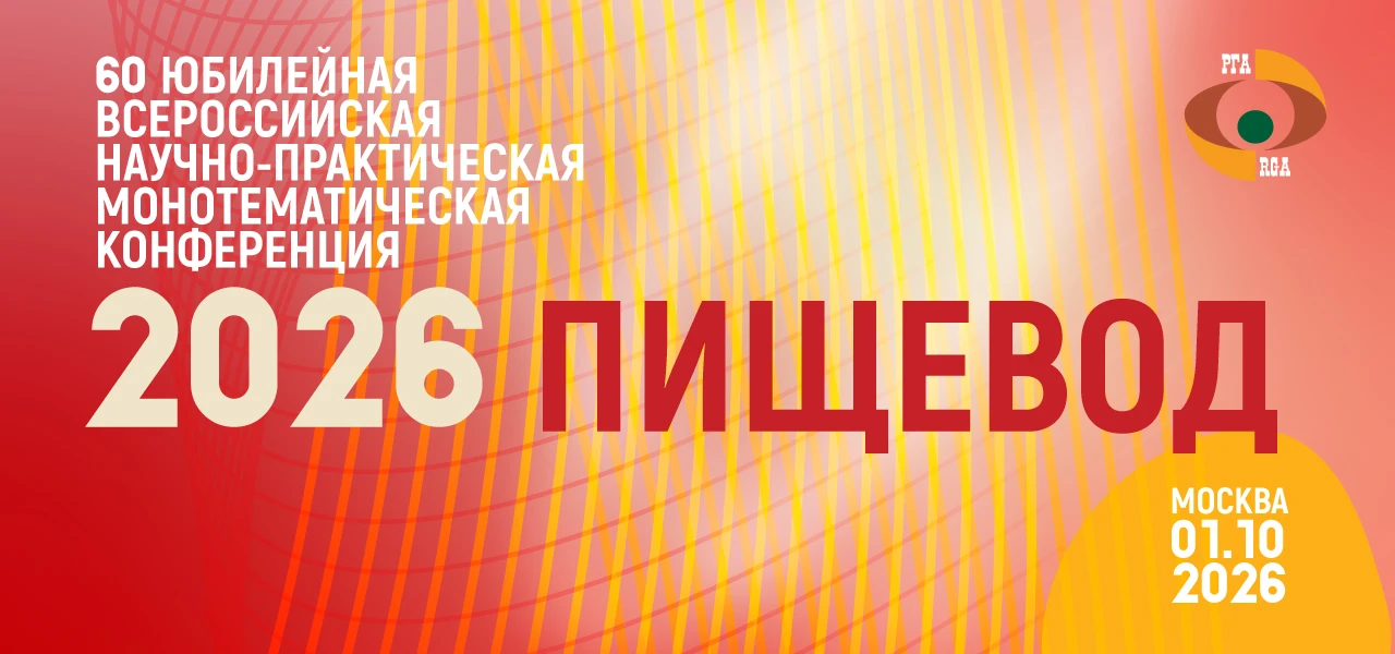 ❗️ 60 Юбилейная Всероссийская научно-практическая монотематическая конференция «Пищевод...