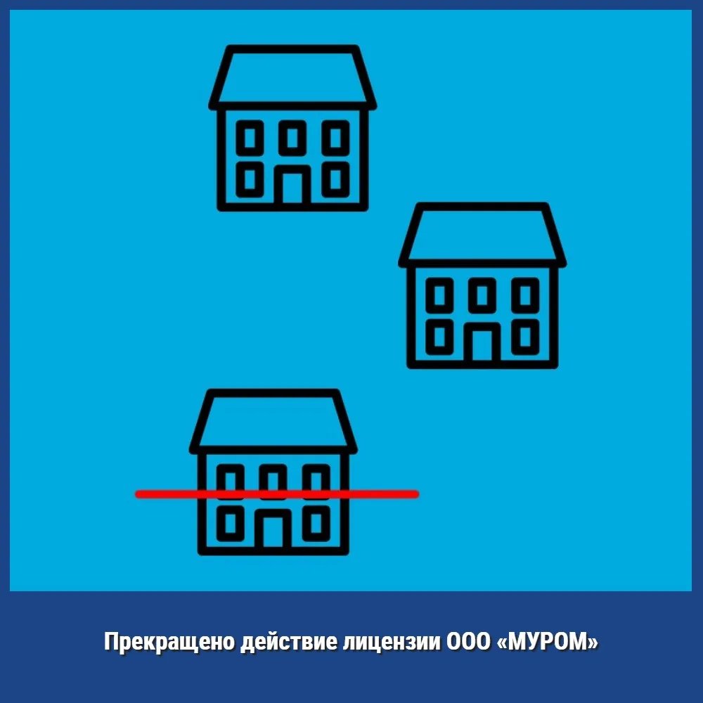 27 июля 2026 года региональной госжилинспекцией прекращено ❌ действие лицензии ООО «МУР...