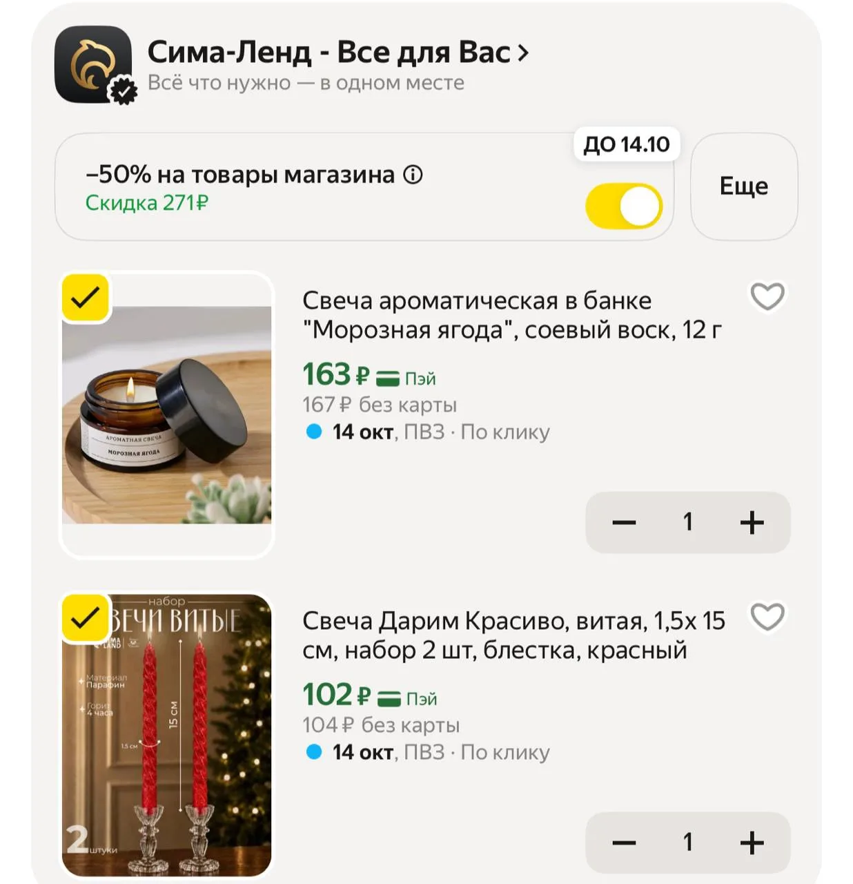 -50% в корзине